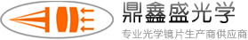 深圳市鼎新盛光学有限公司